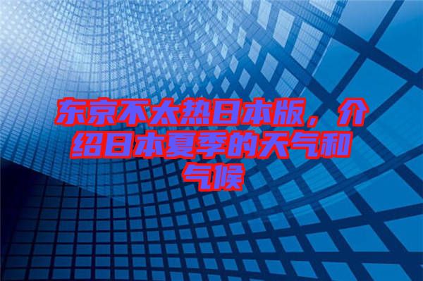 東京不太熱日本版，介紹日本夏季的天氣和氣候