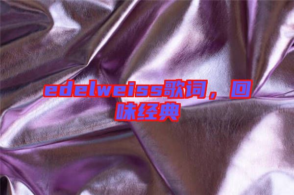 edelweiss歌詞，回味經典