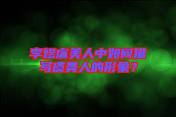李煜虞美人中如何描寫虞美人的形象？