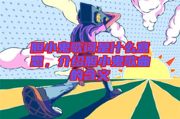 膽小鬼歌詞是什么意思，介紹膽小鬼歌曲的含義