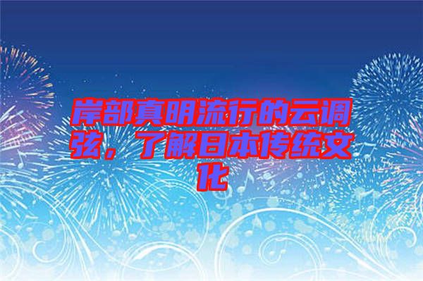 岸部真明流行的云調(diào)弦，了解日本傳統(tǒng)文化