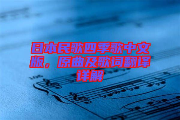 日本民歌四季歌中文版，原曲及歌詞翻譯詳解