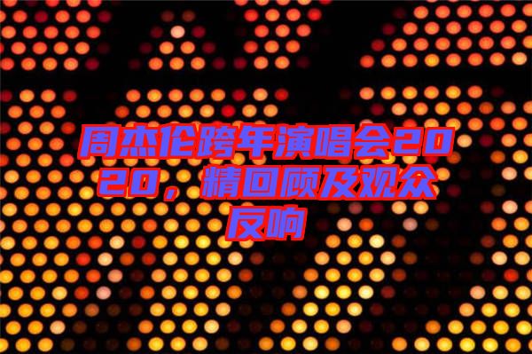 周杰倫跨年演唱會2020，精回顧及觀眾反響