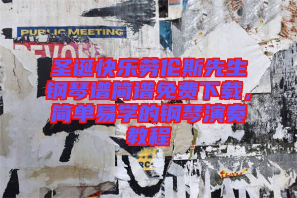 圣誕快樂勞倫斯先生鋼琴譜簡譜免費(fèi)下載，簡單易學(xué)的鋼琴演奏教程