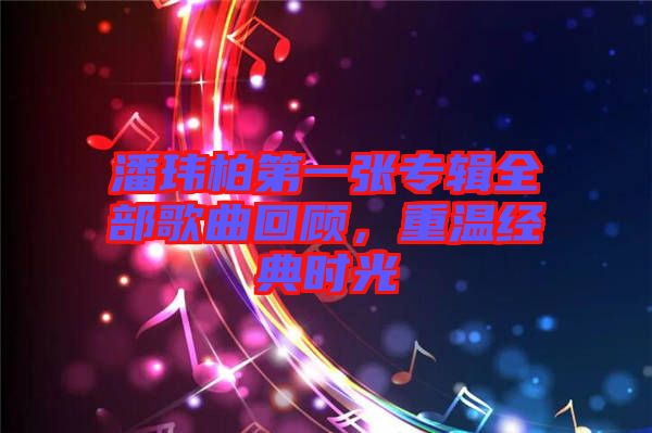 潘瑋柏第一張專輯全部歌曲回顧，重溫經(jīng)典時光