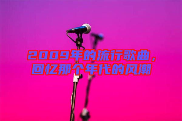 2009年的流行歌曲，回憶那個年代的風(fēng)潮