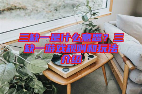 三缺一是什么意思？三缺一游戲規(guī)則和玩法介紹