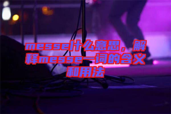 messe什么意思，解釋messe一詞的含義和用法