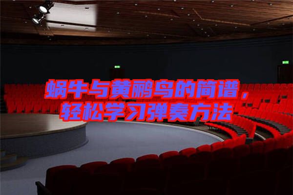 蝸牛與黃鸝鳥的簡譜，輕松學(xué)習(xí)彈奏方法