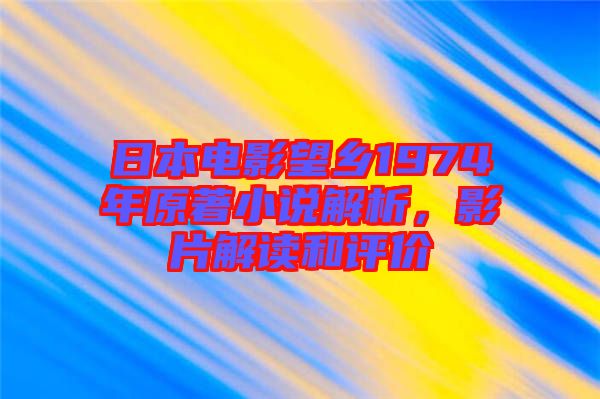 日本電影望鄉(xiāng)1974年原著小說解析，影片解讀和評價(jià)