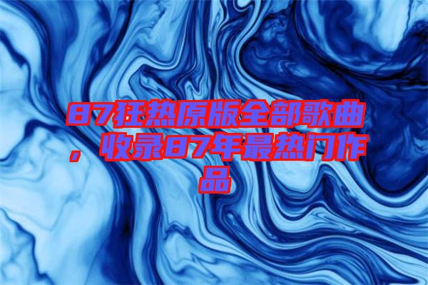 87狂熱原版全部歌曲，收錄87年最熱門作品