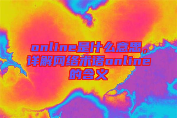online是什么意思，詳解網(wǎng)絡(luò)術(shù)語(yǔ)online的含義