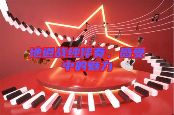 地道戰(zhàn)純伴奏，感受中的魅力