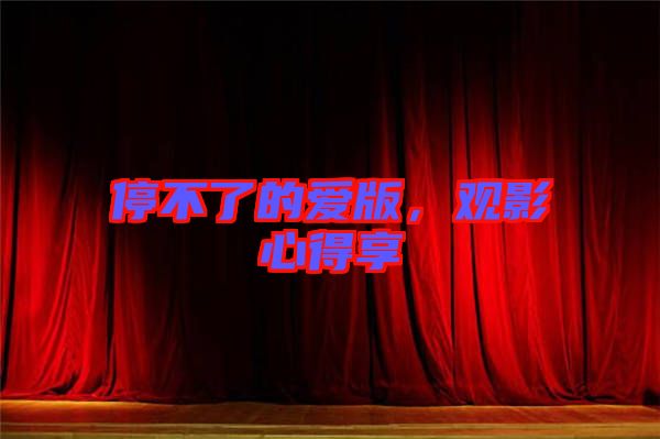 停不了的愛版，觀影心得享