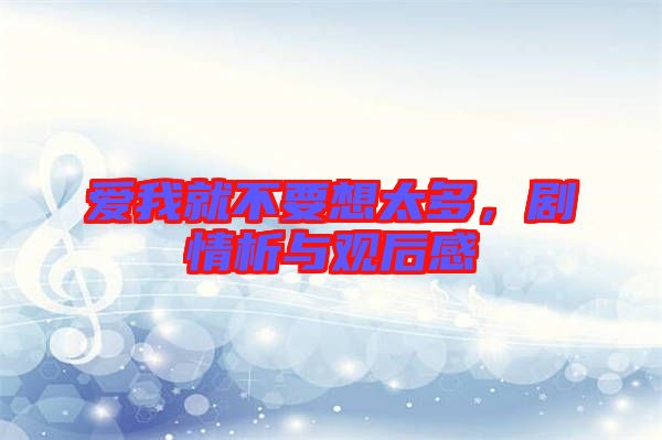 愛我就不要想太多，劇情析與觀后感