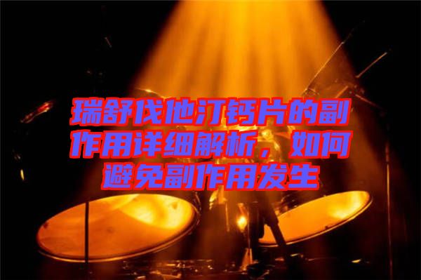 瑞舒伐他汀鈣片的副作用詳細(xì)解析，如何避免副作用發(fā)生