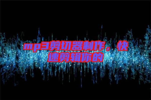 mp3剪切器制作，快速剪輯你的