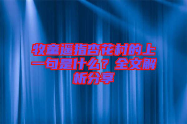 牧童遙指杏花村的上一句是什么？全文解析分享