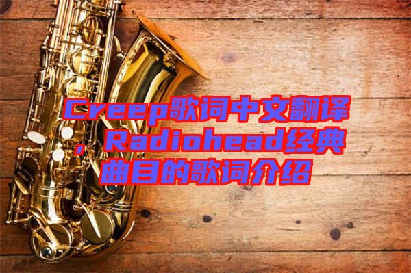 Creep歌詞中文翻譯，Radiohead經(jīng)典曲目的歌詞介紹