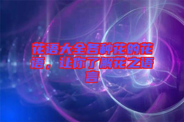 花語大全各種花的花語，讓你了解花之語言