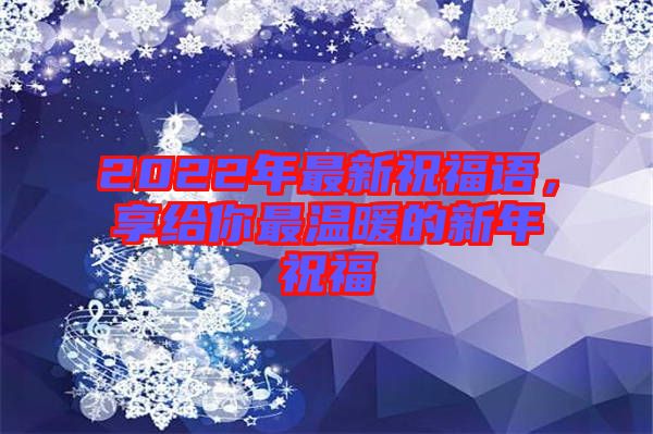 2022年最新祝福語，享給你最溫暖的新年祝福