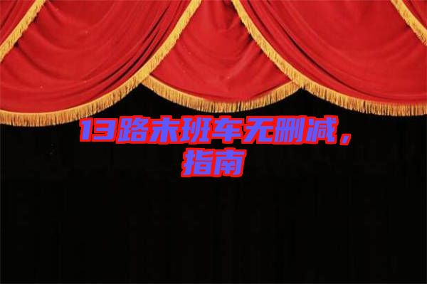 13路末班車無(wú)刪減，指南
