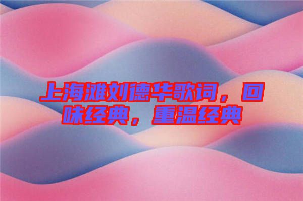 上海灘劉德華歌詞，回味經(jīng)典，重溫經(jīng)典