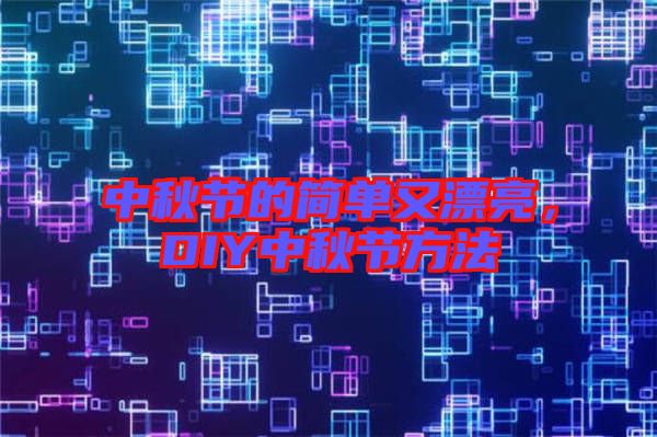 中秋節(jié)的簡單又漂亮，DIY中秋節(jié)方法