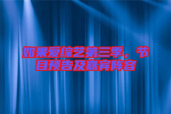 如果愛綜藝第三季，節(jié)目預告及嘉賓陣容