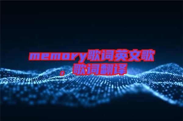 memory歌詞英文歌，歌詞翻譯