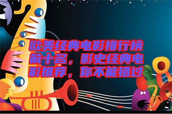 歐美經(jīng)典電影排行榜前十名，影史經(jīng)典電影推薦，你不能錯過