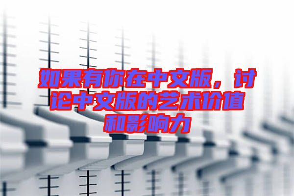 如果有你在中文版，討論中文版的藝術(shù)價(jià)值和影響力