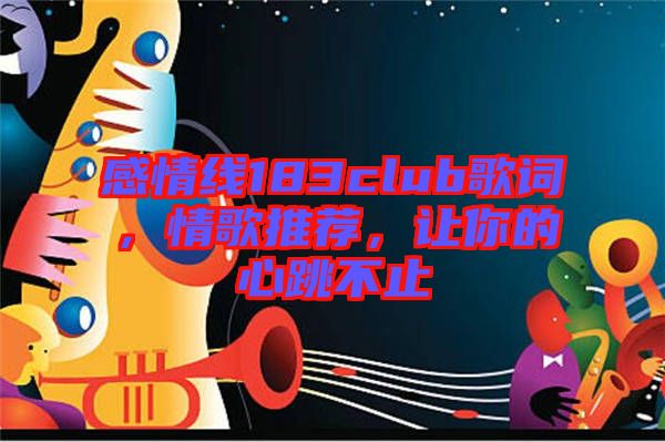 感情線183club歌詞，情歌推薦，讓你的心跳不止