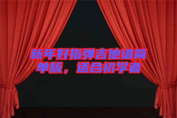 新年好指彈吉他譜簡單版，適合初學(xué)者