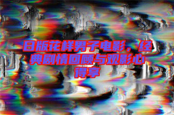 日版花樣男子電影，經(jīng)典劇情回顧與觀影心得享