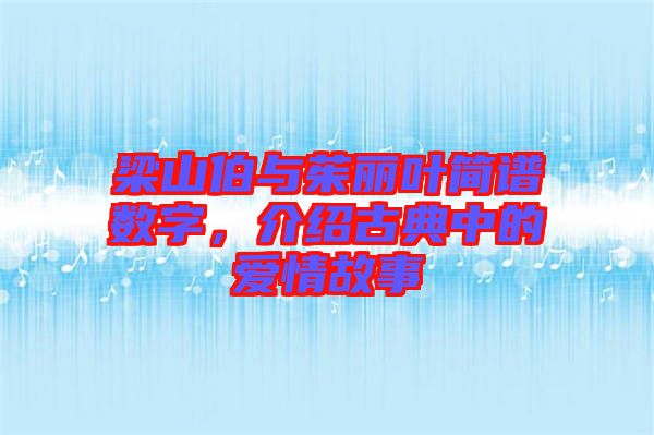 梁山伯與茱麗葉簡(jiǎn)譜數(shù)字，介紹古典中的愛(ài)情故事