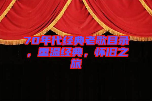 70年代經(jīng)典老歌目錄，重溫經(jīng)典，懷舊之旅