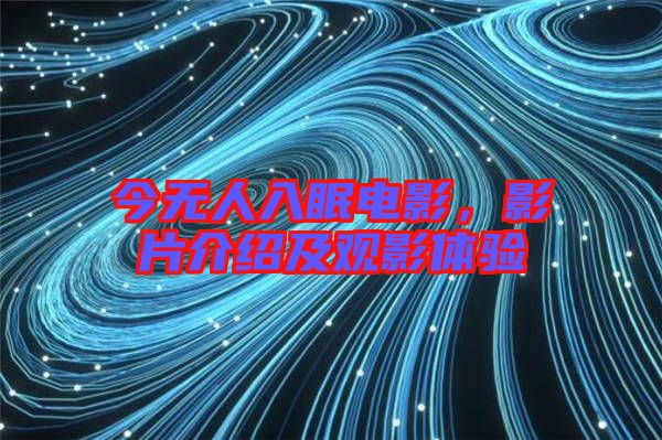 今無人入眠電影，影片介紹及觀影體驗(yàn)