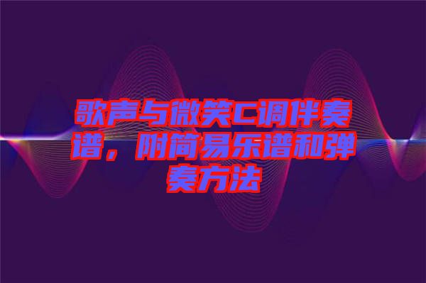 歌聲與微笑C調(diào)伴奏譜，附簡易樂譜和彈奏方法