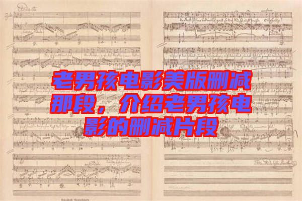 老男孩電影美版刪減那段，介紹老男孩電影的刪減片段
