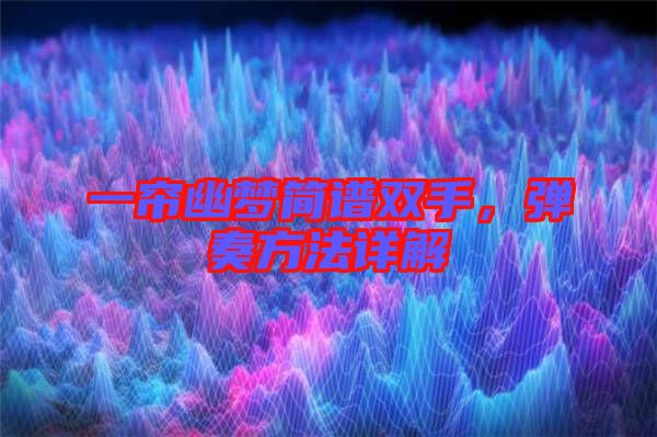 一簾幽夢簡譜雙手，彈奏方法詳解