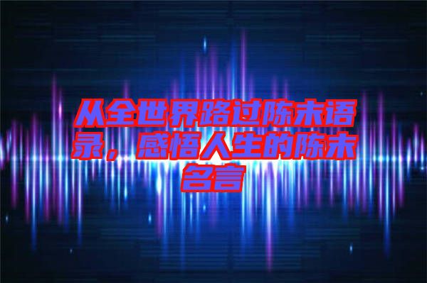 從全世界路過陳末語錄，感悟人生的陳末名言