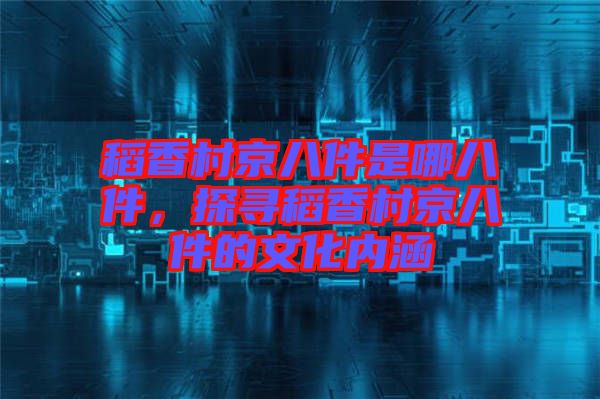 稻香村京八件是哪八件，探尋稻香村京八件的文化內(nèi)涵