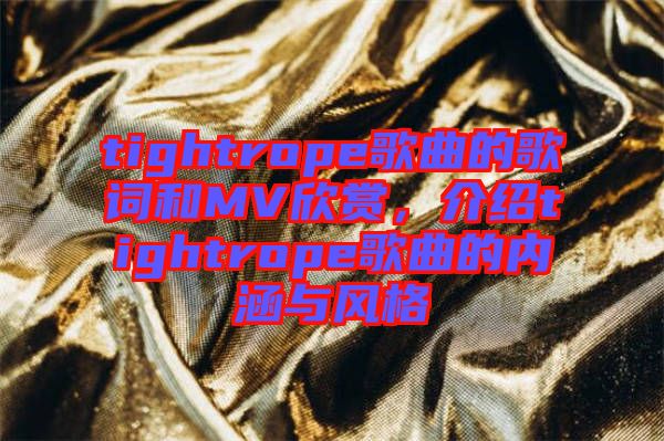 tightrope歌曲的歌詞和MV欣賞，介紹tightrope歌曲的內(nèi)涵與風(fēng)格