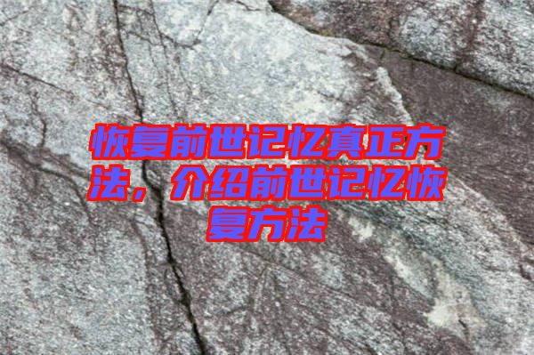 恢復前世記憶真正方法，介紹前世記憶恢復方法