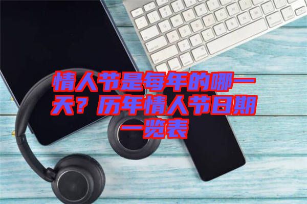情人節(jié)是每年的哪一天？歷年情人節(jié)日期一覽表