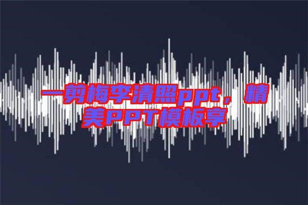 一剪梅李清照ppt，精美PPT模板享