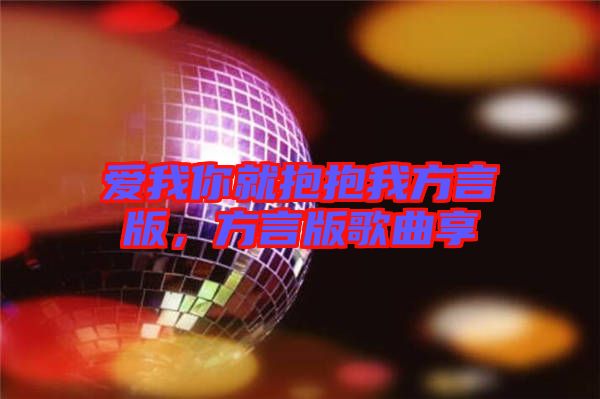 愛(ài)我你就抱抱我方言版，方言版歌曲享