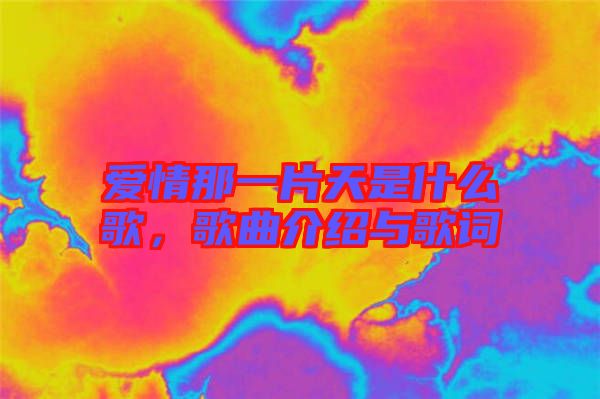 愛情那一片天是什么歌，歌曲介紹與歌詞