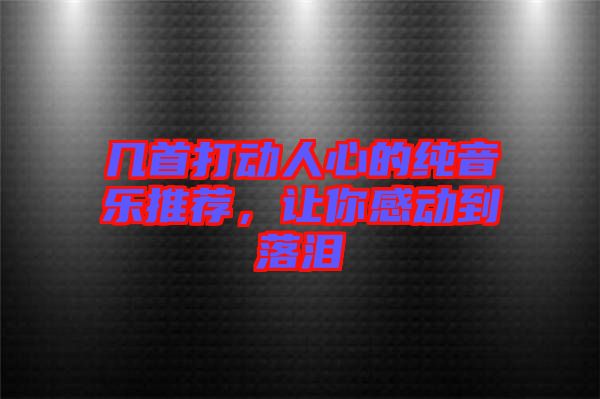 幾首打動(dòng)人心的純音樂(lè)推薦，讓你感動(dòng)到落淚